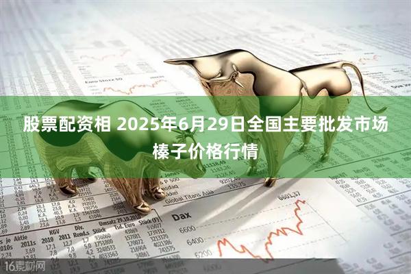 股票配资相 2025年6月29日全国主要批发市场榛子价格行情
