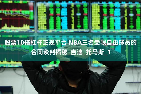 股票10倍杠杆正规平台 NBA三名受限自由球员的合同谈判揭秘_吉迪_托马斯_1