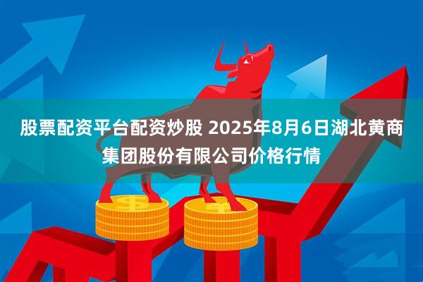 股票配资平台配资炒股 2025年8月6日湖北黄商集团股份有限公司价格行情