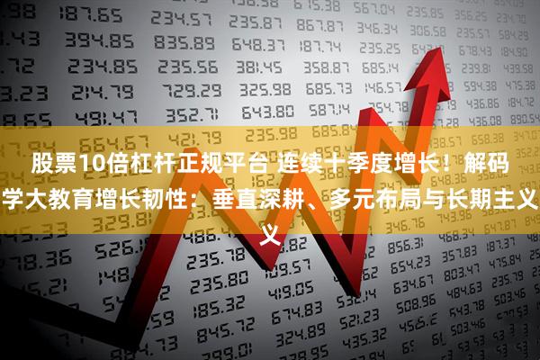 股票10倍杠杆正规平台 连续十季度增长！解码学大教育增长韧性：垂直深耕、多元布局与长期主义